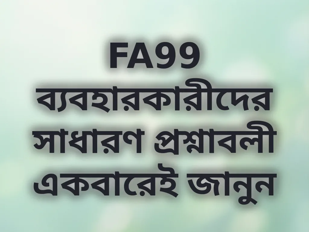 সাধারণ প্রশ্নাবলী