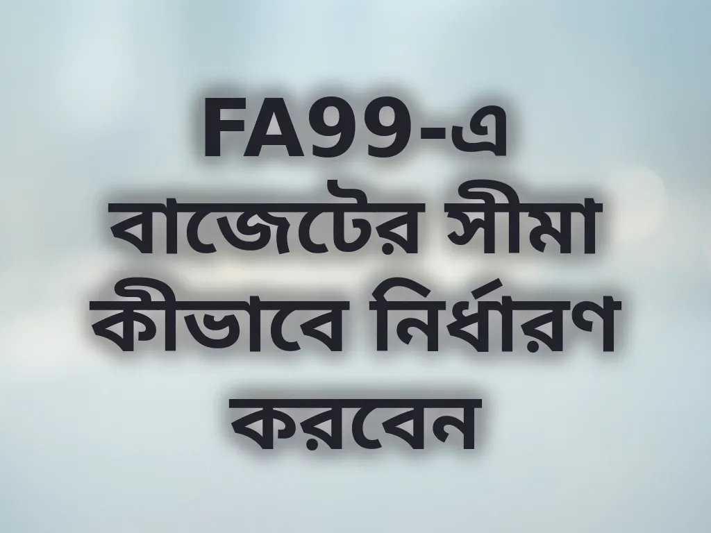 বাজেট ম্যানেজমেন্ট