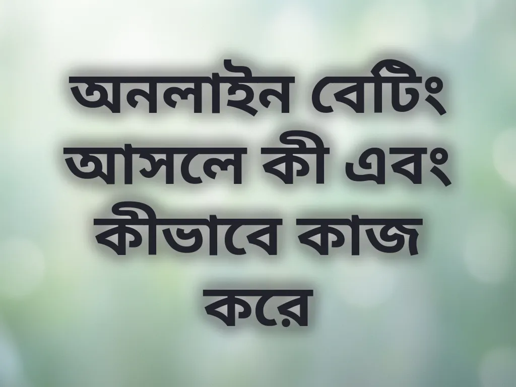 বেটিং বেসিক গাইড