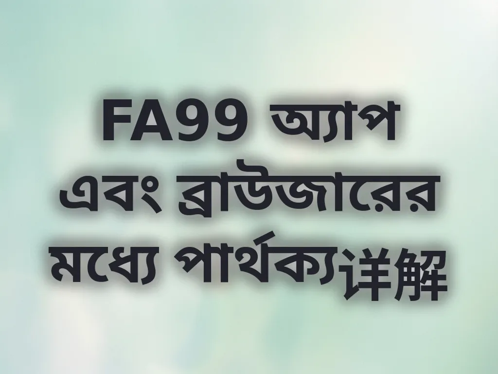 অ্যাপ এবং ব্রাউজার তুলনা