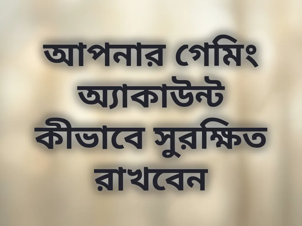 অ্যাকাউন্ট সুরক্ষা টিপস