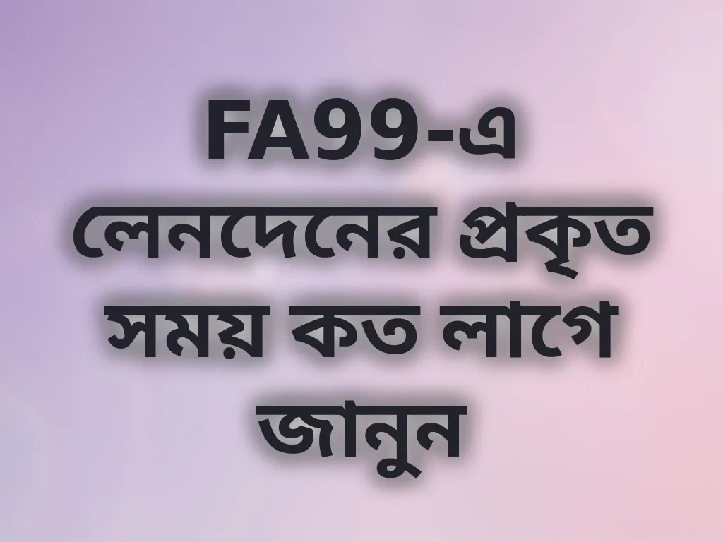 লেনদেনের সময় গাইড